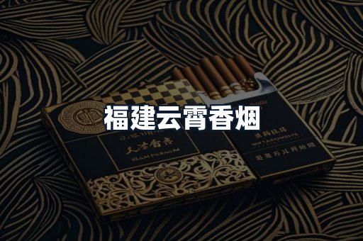 福建云霄香烟