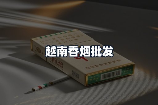 越南香烟批发